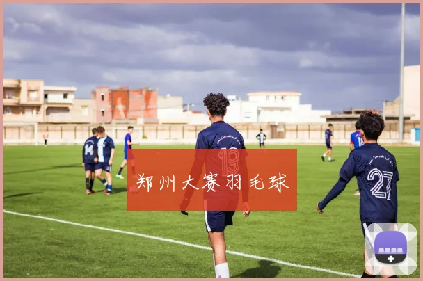 郑州大赛羽毛球