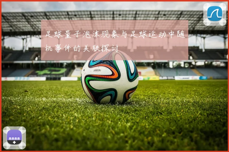 足球量子泡沫现象与足球运动中随机事件的关联探讨
