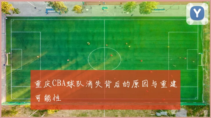 重庆CBA球队消失背后的原因与重建可能性