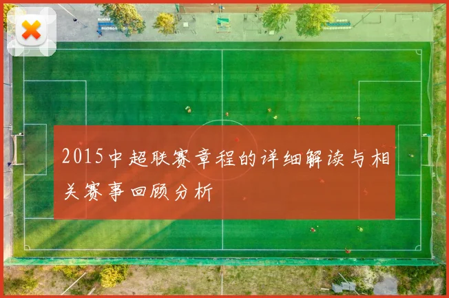 2015中超联赛章程的详细解读与相关赛事回顾分析